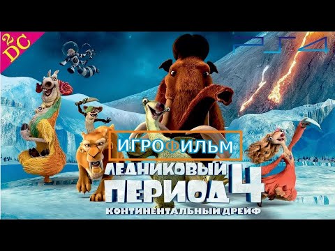 Видео: Ледниковый период 4: Континентальный дрейф Прохождение на PS4