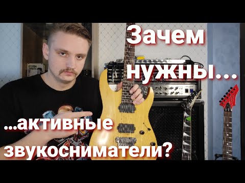Видео: Зачем нужны активные звукосниматели???