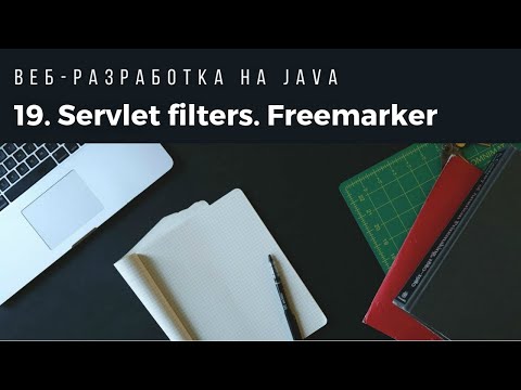 Видео: Веб-разработка на Java. Servlet filters. FreeMarker custom macro.