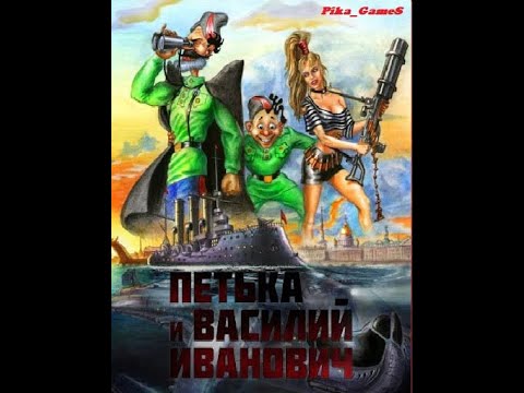 Видео: Петька и ВИ Спасают Галактику  Прохождение часть 3 из 3 , без комментариев