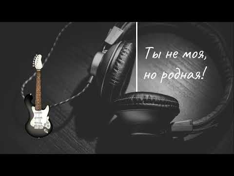 Видео: Ты не моя, но родная — Александр | Душевная авторская песня о любви