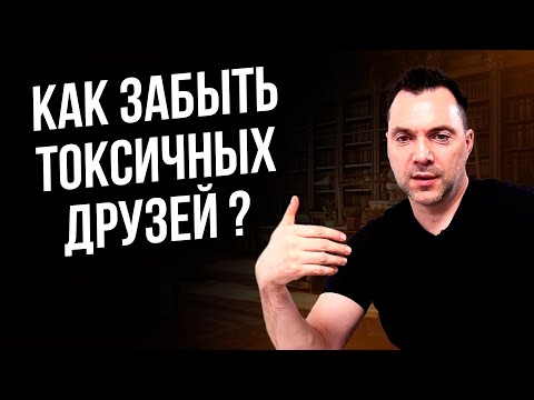 Видео: Как забыть токсичных друзей ? - Алексей Арестович