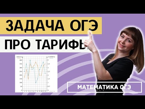 Видео: Практические задачи ОГЭ Телефонные тарифы