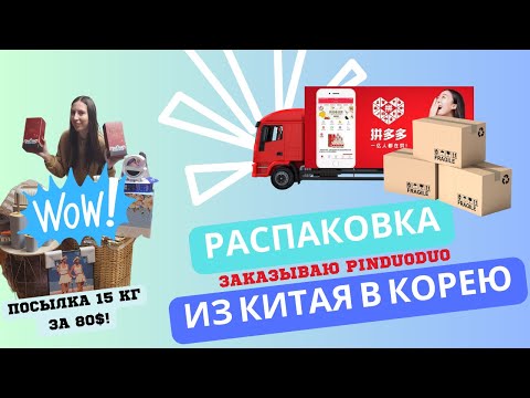Видео: Заказываю из Китая в Корею. Распаковка покупок c Pinduoduo в Южной Корее.Что я купила на 80$?