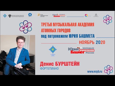 Видео: Мастер-класс Дениса Бурштейна – фортепьяно. Урок 1