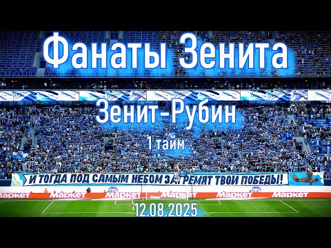 Видео: Фанаты Зенита (1 тайм)  Зенит-Рубин (3-0) 12.08.2025