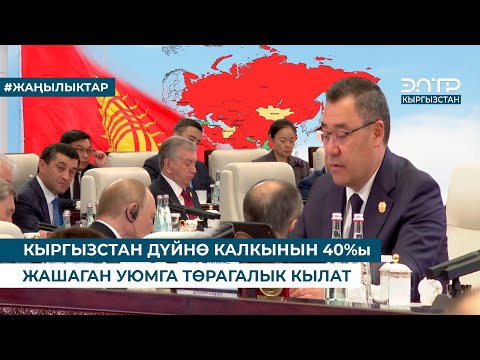 Видео: КЫРГЫЗСТАН ДҮЙНӨ КАЛКЫНЫН 40%ы ЖАШАГАН УЮМГА ТӨРАГАЛЫК КЫЛАТ