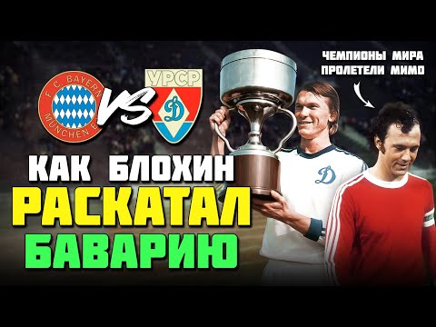 Видео: 50 лет назад БЛОХИН РАСКАТАЛ ЧЕМПИОНОВ МИРА 🔥 Легендарный футбол Бавария Динамо Киев 1975 ⚽️🏆