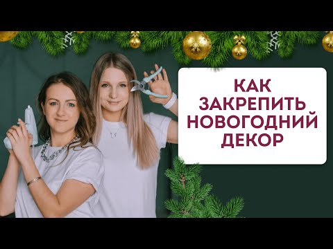 Видео: Как крепить шишки, игрушки, корицу, хлопок в новогодней композиции? #новогоднийдекор