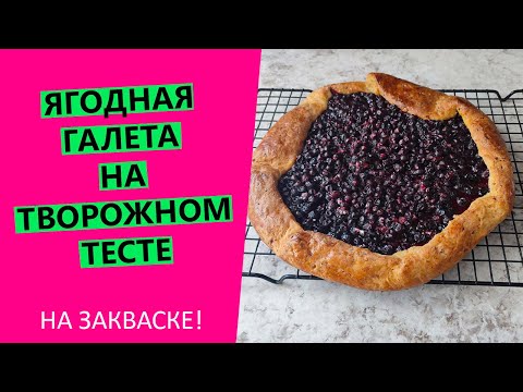 Видео: Испеките потрясающую галету с чёрной смородиной: сочная начинка, лёгкое творожное тесто без дрожжей!