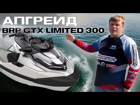 Видео: Установка дополнительного оборудования на BRP GTX limited 300