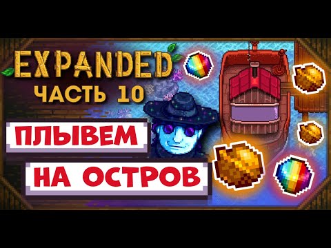 Видео: САМАЯ УДАЧНАЯ СЕРИЯ STARDEW VALLEY EXPANDED // Прохождение №10