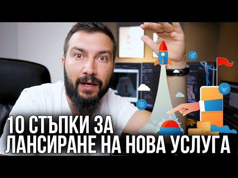 Видео: 10 Стъпки за лансиране на нова услуга | Flashgate Ltd.