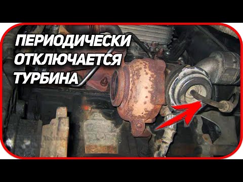 Видео: ⚠️ Отключается турбина при наборе оборотов. При резком ускорении вырубается турбина 1.9 tdi