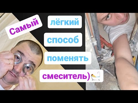 Видео: Увлекательная замена смесителя на ванной/Мастер на час Сантехник Балашиха Железнодорожный