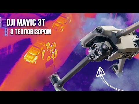 Видео: 🔥Від нього не сховаєшся! DJI Mavic 3T (Thermal) - дрон з тепловізором. Огляд, приклади роботи!