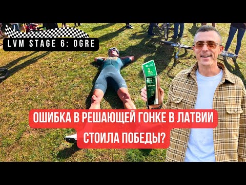 Видео: Ошибка стоившая победы в решающей сезона гонке в Латвии | Конкурс | Результат за сезон