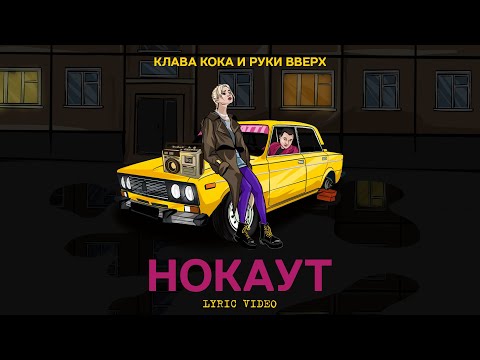 Видео: Клава Кока & Руки Вверх - Нокаут (Lyric video, 2021)