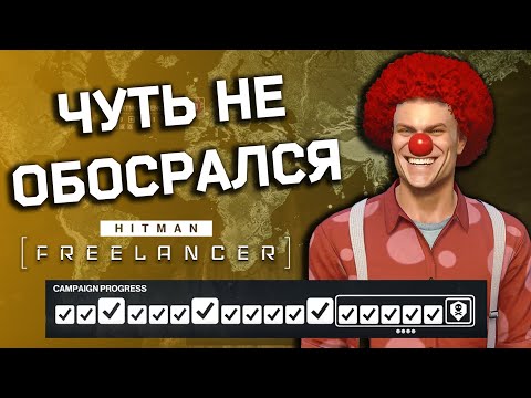 Видео: Эпический финал в Hitman 3 Freelancer! Как я случайно убил главаря и что я за это получил.