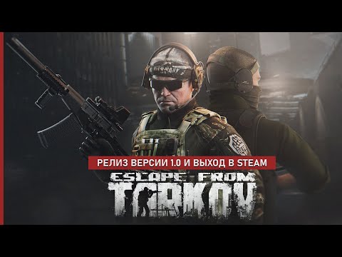 Видео: Escape from Tarkov 1.0 — Смотрим релизную версию игры (Steam)