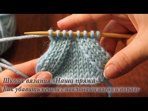 Видео: 6. Вязание для начинающих. Как убавить петли с наклоном вправо и с наклоном влево