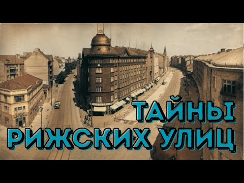 Видео: Почему улицы Риги так часто меняют название?