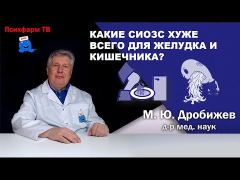 Видео: Какие СИОЗС хуже всего для желудка и кишечника?