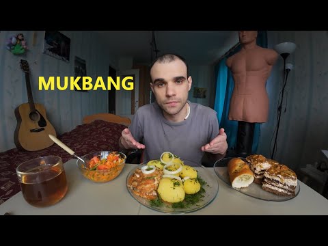 Видео: МУКБАНГ КАРТОШКА И КИЛЬКА В ТОМАТЕ / БАГЕТ / САЛАТ / ТОРТ / EATING MUKBANG ASMR АСМР #mukbang #asmr