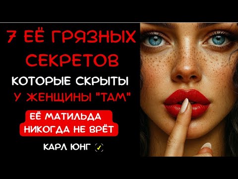 Видео: 👁️ ЕЁ МАТИЛЬДА Не Врёт: КАК ПРОЧИТАТЬ ЖЕНЩИНУ ПО ЕЁ САМОМУ СОКРОВЕННОМУ МЕСТУ | Карл Юнг