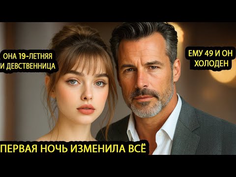 Видео: Ей было 19, её выдали за 49-летнего миллиардера но то, что произошло в ту ночь изменило всё навсегда