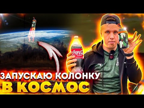 Видео: ЗАПУСКАЮ КОЛОНКУ В КОСМОС