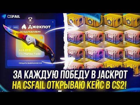 Видео: ЗА КАЖДУЮ ПОБЕДУ В JACKPOT НА CSFAIL | КСФЭЙЛ, ОТКРЫВАЮ КЕЙС В CS2!