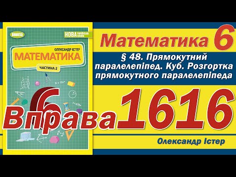 Видео: Істер Вправа 1616. Математика 6 клас