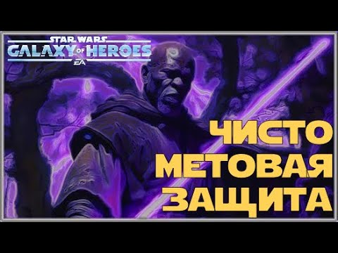 Видео: Великая Арена 5х5 vs Pilgrim 3-2-56 /SWGOH/