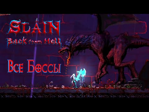 Видео: Slain: Back from Hell - Все Боссы [All Bosses/NoDamage]
