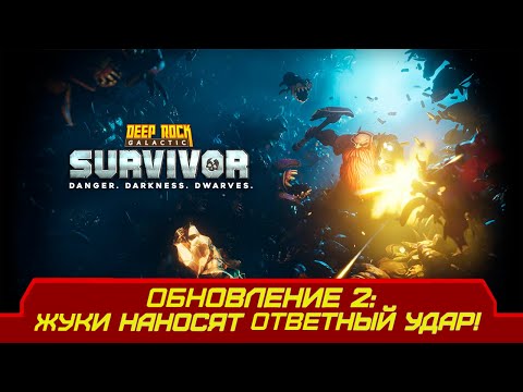 Видео: НОВАЯ ОБНОВА, ДАВАЙТЕ ПОЩУПАЕМ ЕЁ - Deep Rock Galactic: Survivor