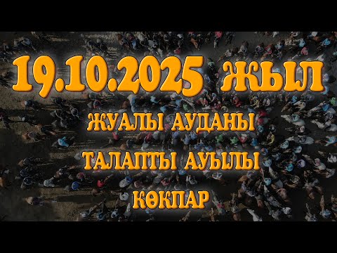 Видео: ЖАМБЫЛ ОБЛЫСЫ ЖУАЛЫ АУДАНЫ ТАЛАПТЫ АУЫЛЫ АРДАҚ МЫРЗАНЫҢ ЕЛДЕН БАТА АЛУ КӨКПАР ТОЙЫ 19.10.2025ЖЫЛ