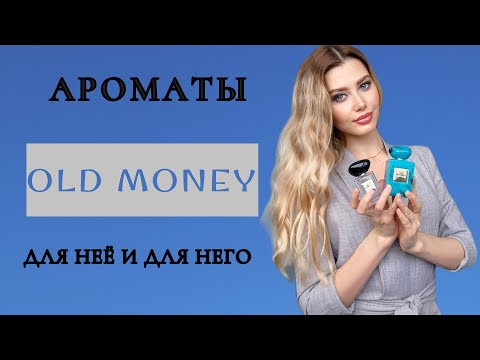 Видео: АРОМАТЫ В СТИЛЕ OLD MONEY - ПОДБОРКА
