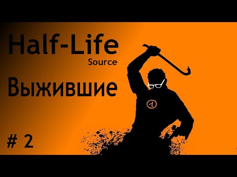 Видео: Half Life # 2 Спасаем выживших. Первое прохождение.
