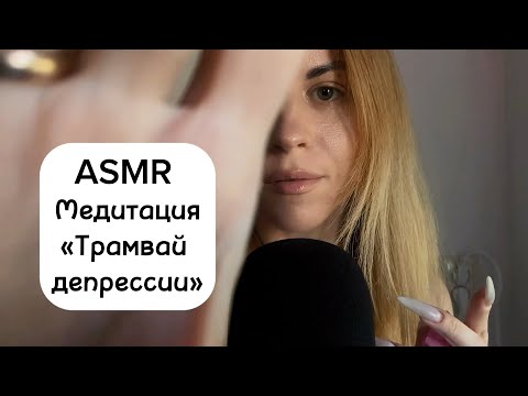 Видео: ASMR медитация «Трамвай депрессии». Психологическая практика при тревожных/негативных мыслях