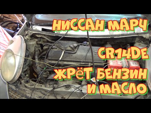 Видео: Ниссан Марч CR14DE   ЖРЁТ БЕНЗИН! Любительская диагностика