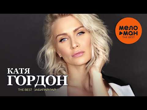 Видео: Катя Гордон - The Best - Забирай рай (Лучшее)