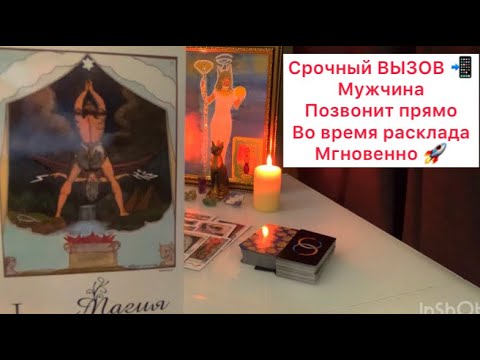 Видео: Мощный ВЫЗОВ 📲 мужчина появится мгновенно 🔥🚀❤️#таро #тароонлайн