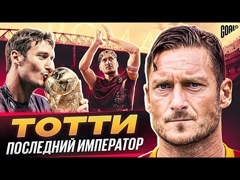 Видео: Легенда Рима: Великий капитан Франческо Тотти - путь к славе и успеху @GOAL24