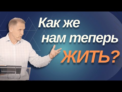 Видео: Как же нам теперь жить? - Виталий Рожко | 1 Петра 5:6-11