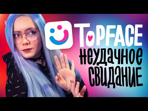 Видео: НЕУДАЧНОЕ СВИДАНИЕ С TOPFACE
