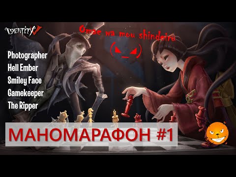 Видео: Identity V - Маномарафон Алектры против сурвов. Часть 1