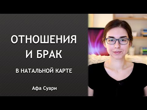 Видео: Отношения и брак в натальной карте