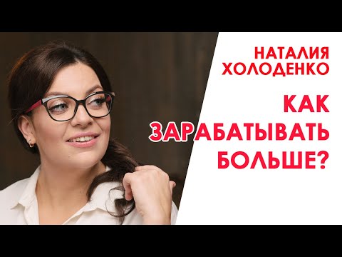 Видео: Как зарабатывать больше? В чем секрет благополучия?  Что такое любовь? Наталья Холоденко