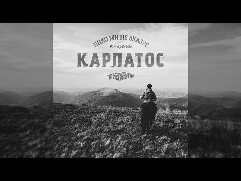 Видео: Триставісім - Карпатос (official audio)